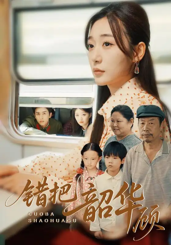 错把韶华顾(63集)高清海报图片 错把韶华顾(63集)海报