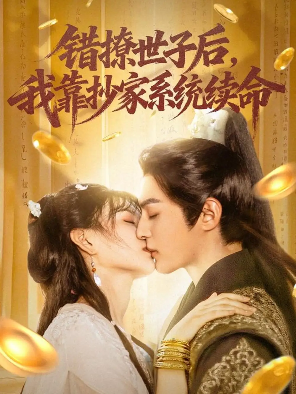 短剧《错撩世子后我靠抄家系统续命》全集免费在线观看大结局