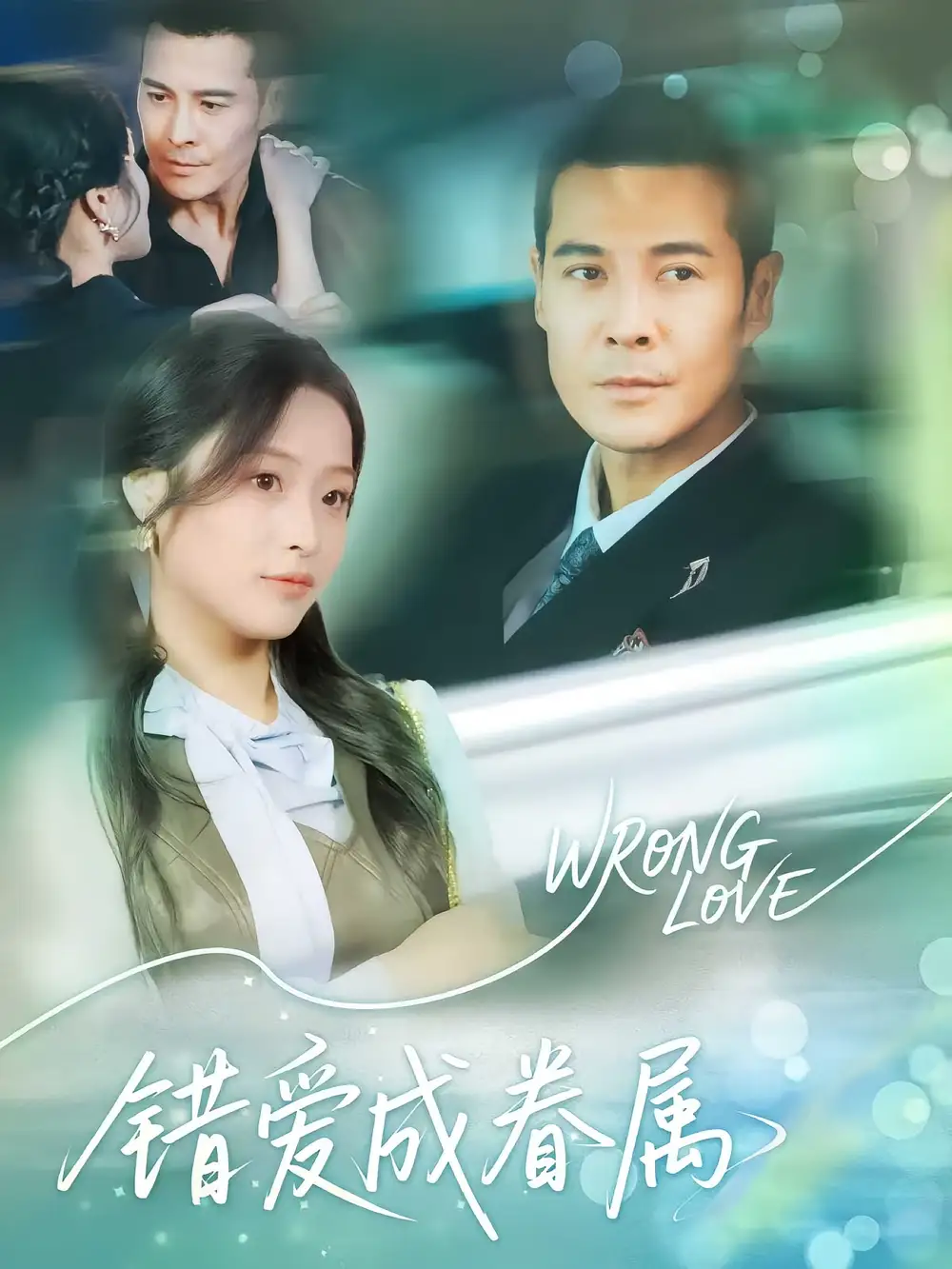 短剧《错爱成眷属》全集免费在线观看大结局