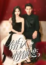 错认情锁恋(60集)高忆景&李依依高清海报图片 错认情锁恋(60集)高忆景&李依依海报