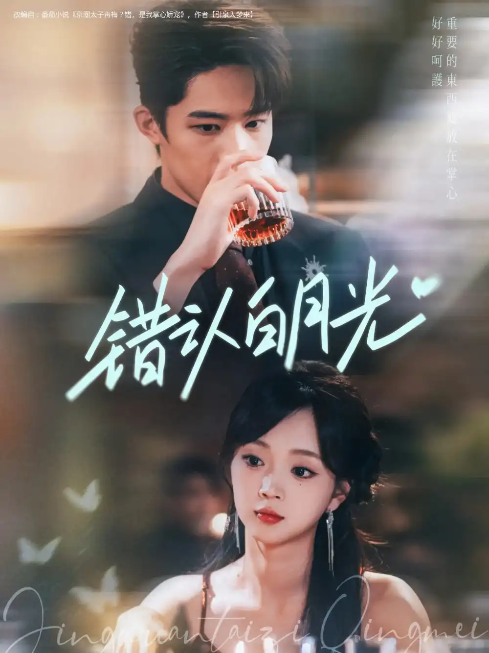 短剧《错认白月光》全集免费在线观看大结局