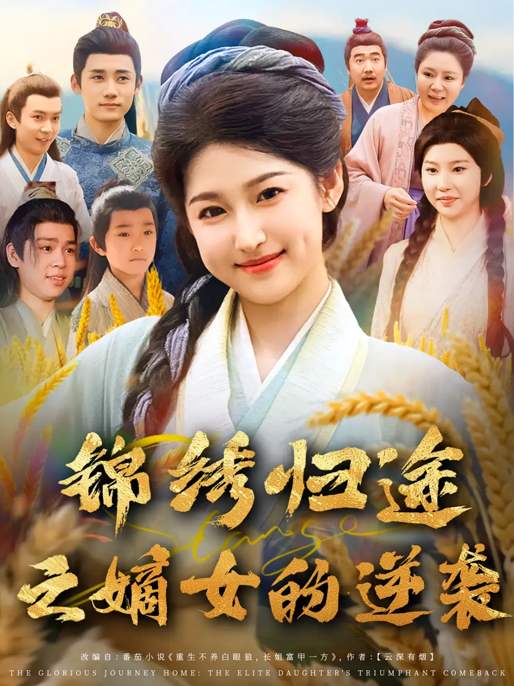 短剧《锦绣归途之嫡女的逆袭》全集免费在线观看大结局