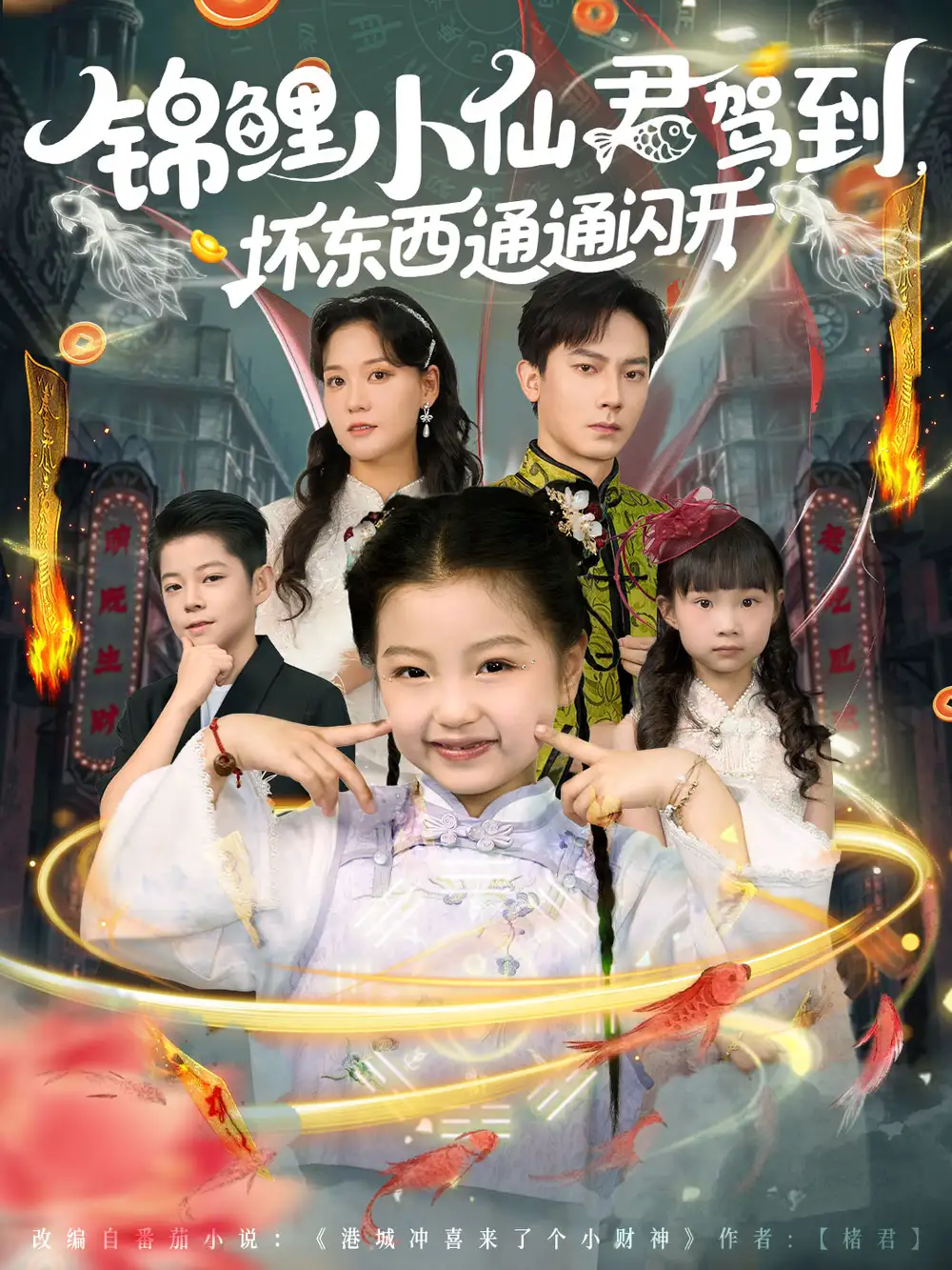 锦鲤小仙君驾到坏东西通通闪开（68集）程泽章&孟佳玉海报