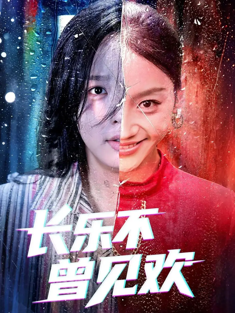 短剧《长乐不曾见欢》全集免费在线观看大结局