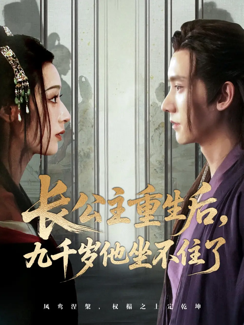 短剧《长公主重生后九千岁他坐不住了》全集免费在线观看大结局