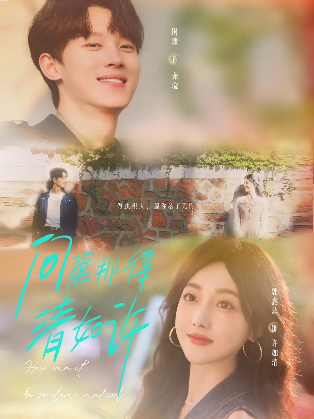 短剧《问渠那得清如许》高清完整版全集免费在线观看