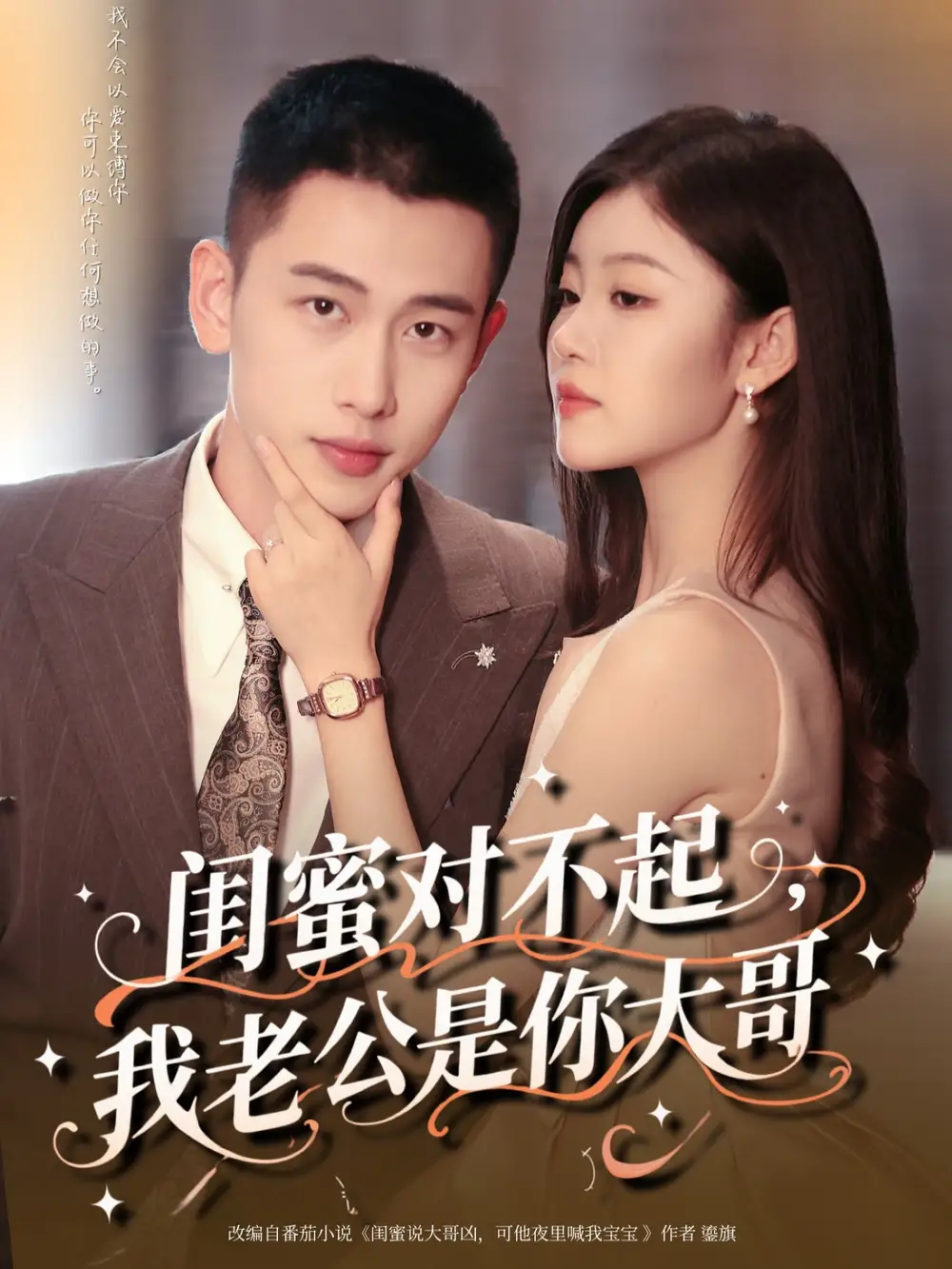 短剧《闺蜜对不起我老公是你大哥》全集免费在线观看大结局