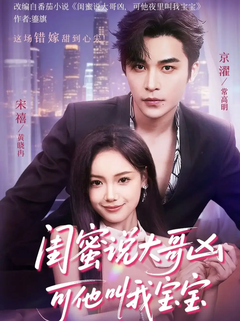 闺蜜说大哥凶可他却叫我宝宝(59集)常高明&黄小再高清海报图片 闺蜜说大哥凶可他却叫我宝宝(59集)常高明&黄小再海报