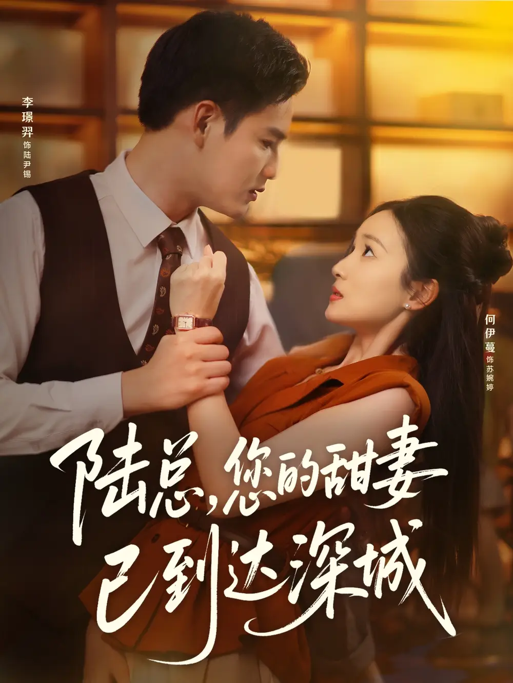 陆总您的甜妻已到达深城(62集)李璟羿&何依蔓高清海报图片 陆总您的甜妻已到达深城(62集)李璟羿&何依蔓海报