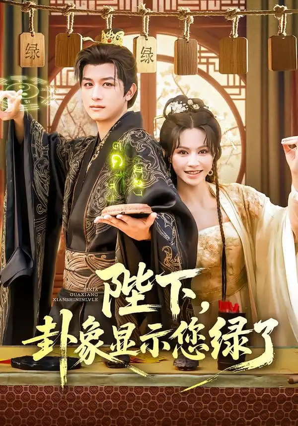 短剧《陛下卦象显示您绿了》全集免费在线观看大结局