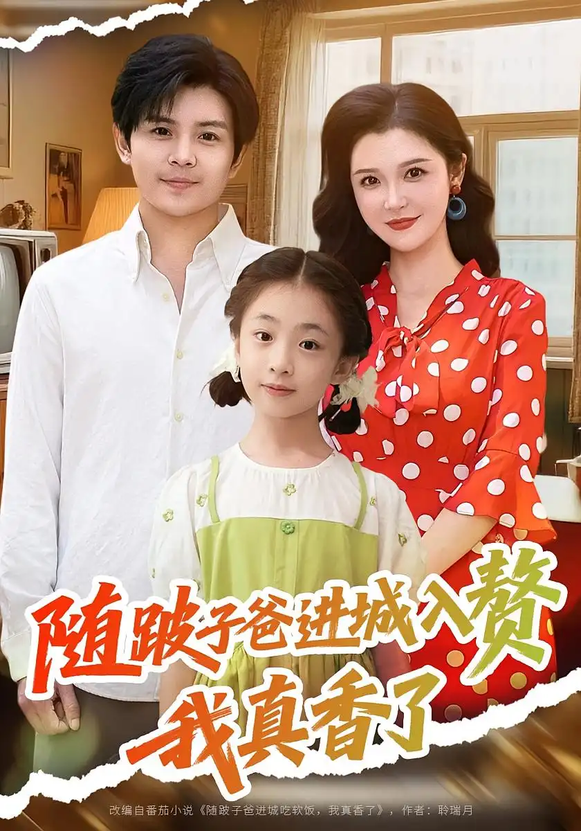 短剧《随跛子爸进城入赘我真香了》全集免费在线观看大结局