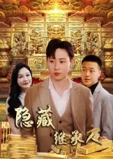 短剧《隐藏首富继承人&隐藏继承人》全集免费在线观看大结局