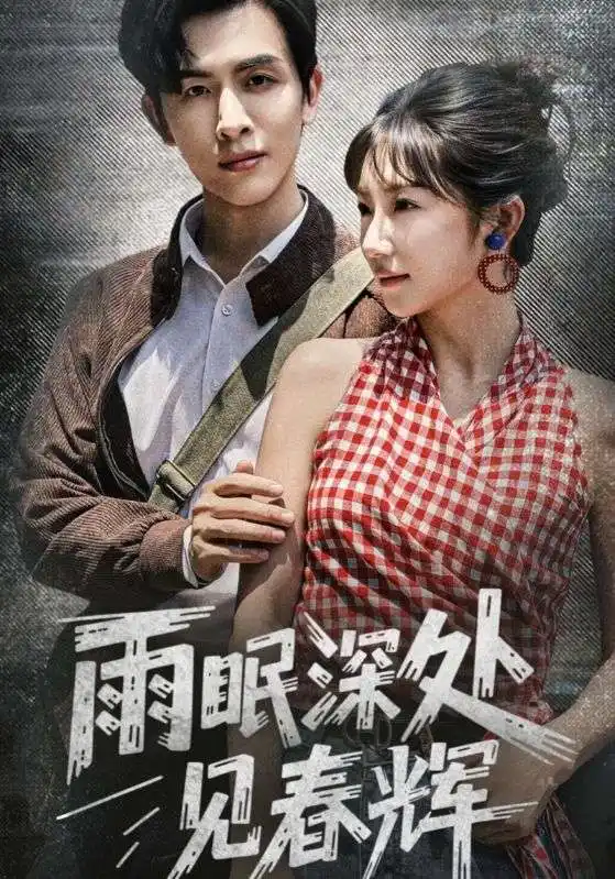 短剧《雨眠深处见春辉》全集免费在线观看大结局