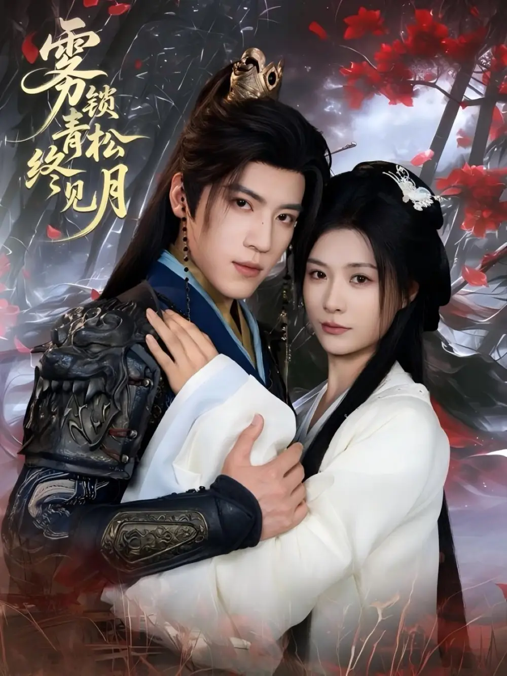 短剧《雾锁青松终见月》全集免费在线观看大结局