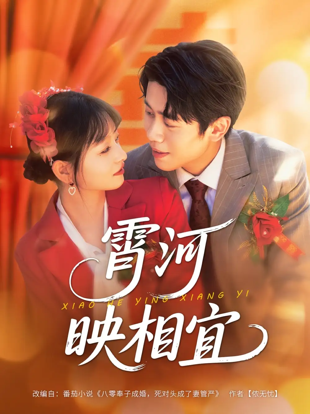 短剧《霄河映相宜》高清完整版全集免费在线观看