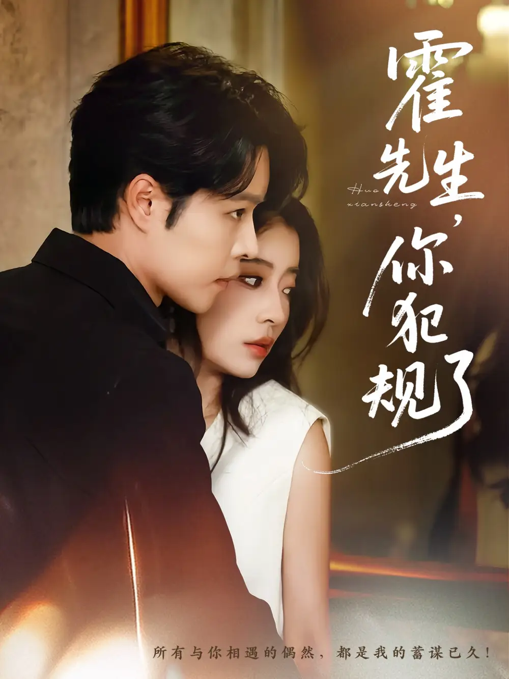 短剧《霍先生你犯规了》全集免费在线观看大结局