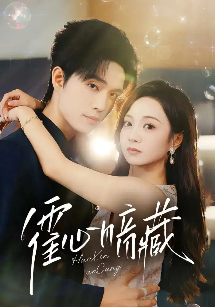 短剧《霍心暗藏》全集免费在线观看大结局