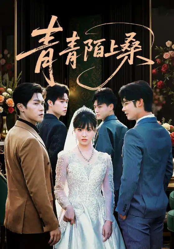 短剧《青青陌上桑》全集免费在线观看大结局