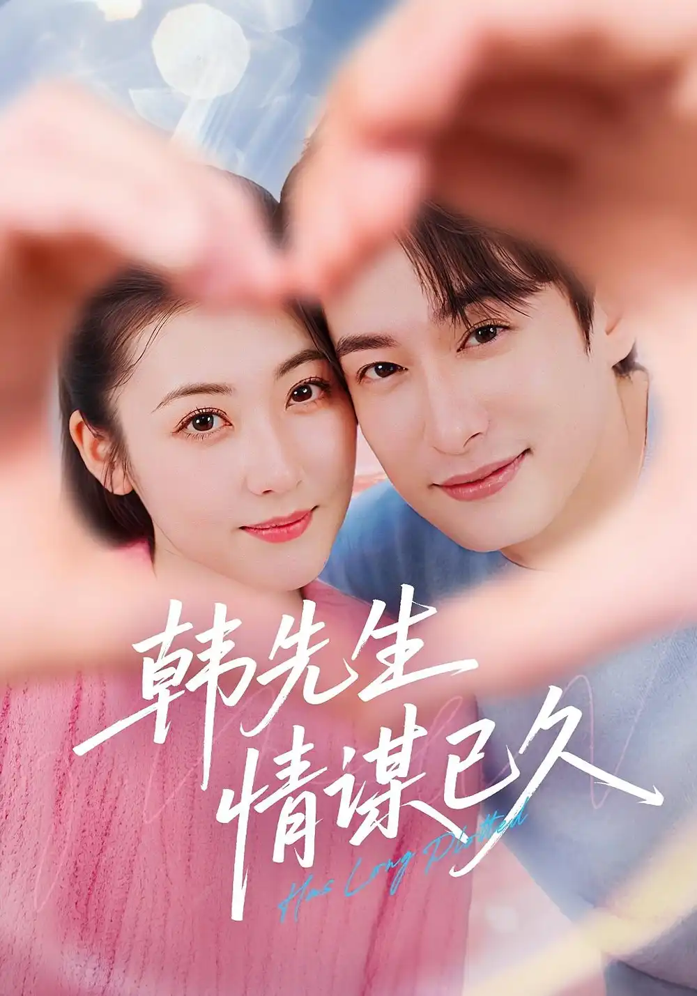 短剧《韩先生情谋已久》全集免费在线观看大结局