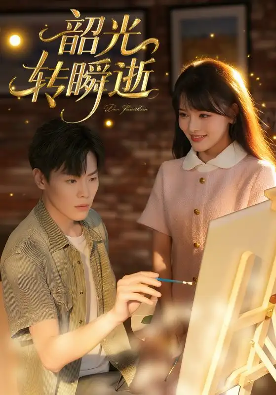 短剧《韶光转瞬逝》全集免费在线观看大结局