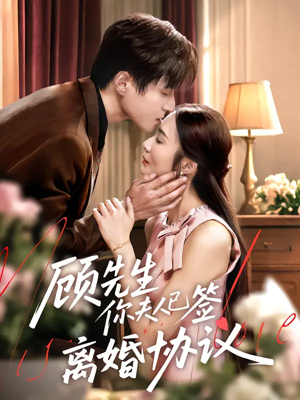 短剧《顾先生你夫人已签离婚协议》高清完整版全集免费在线观看