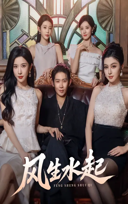 短剧《风生水起》全集免费在线观看大结局