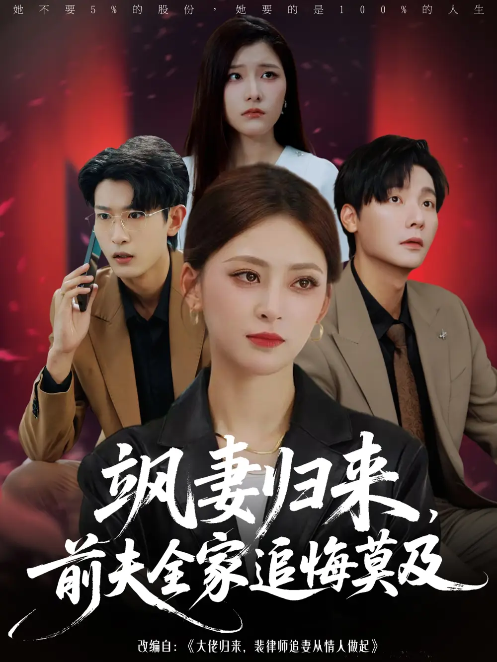 短剧《飒妻归来前夫全家追悔莫及》全集免费在线观看大结局