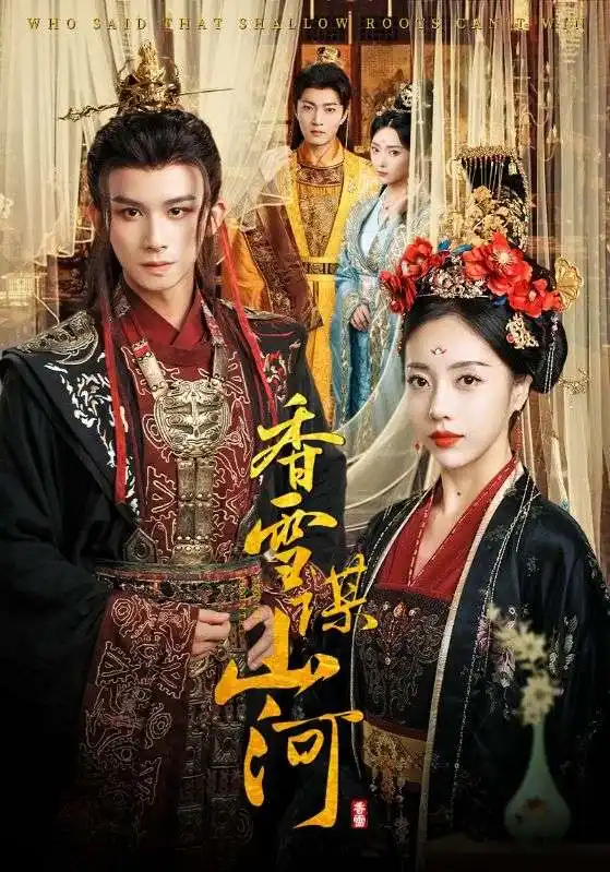 短剧《香雪谋山河》全集免费在线观看大结局