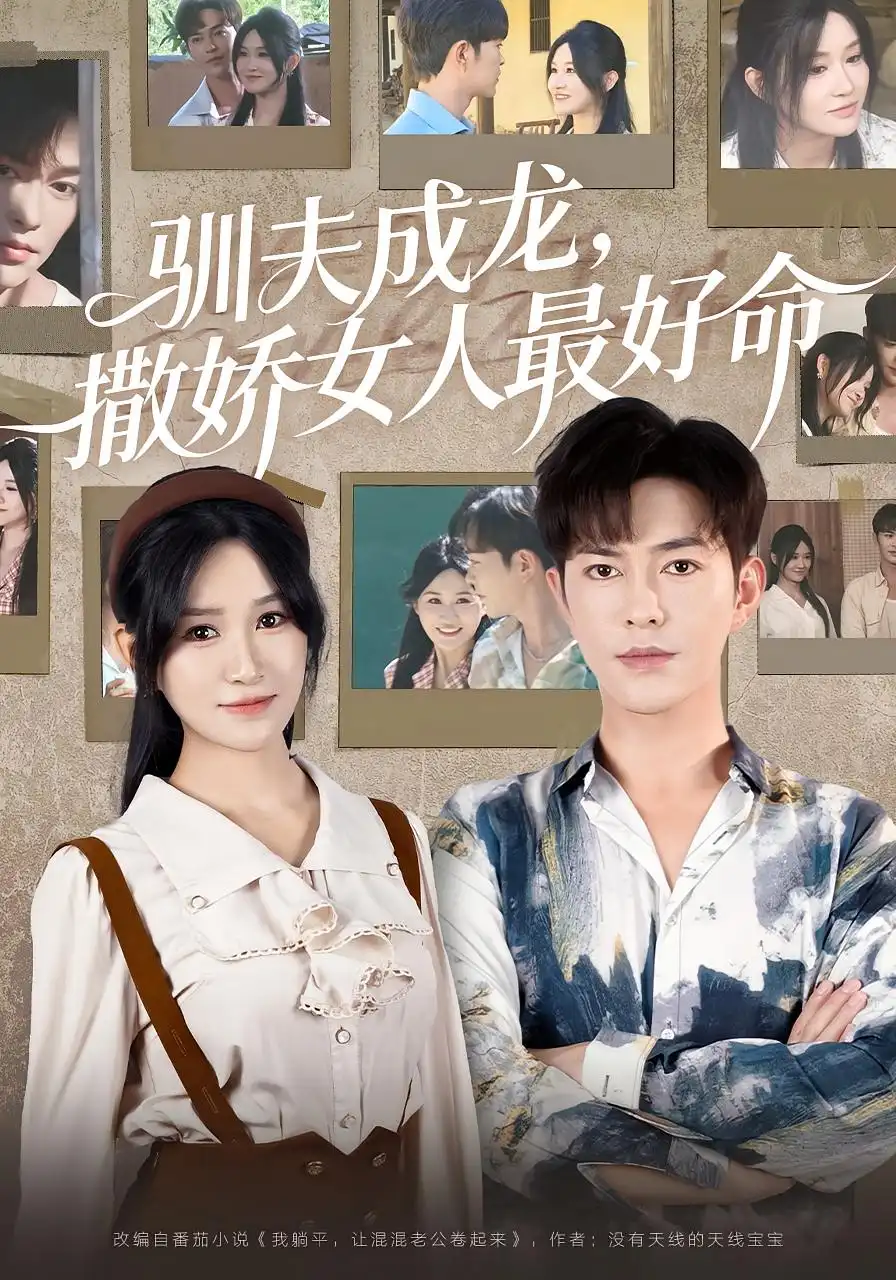 驯夫成龙撒娇女人最好命(102集)徐江帅高清海报图片 驯夫成龙撒娇女人最好命(102集)徐江帅海报