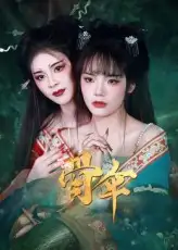 短剧《骨伞》全集免费在线观看大结局