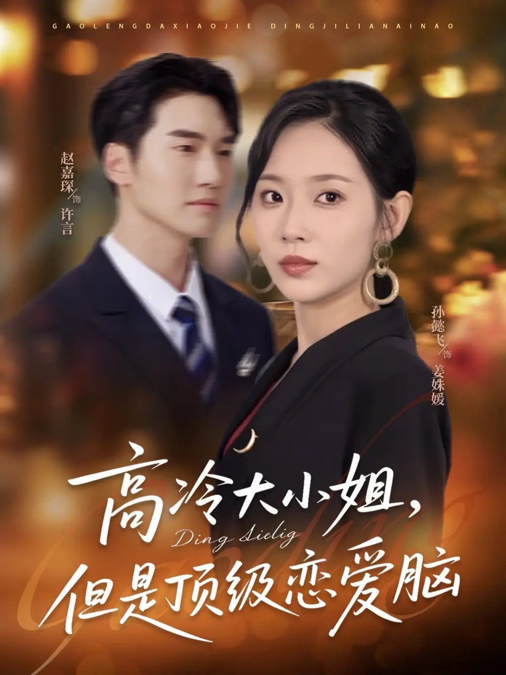 短剧《高冷大小姐但是顶级恋爱脑》全集免费在线观看大结局