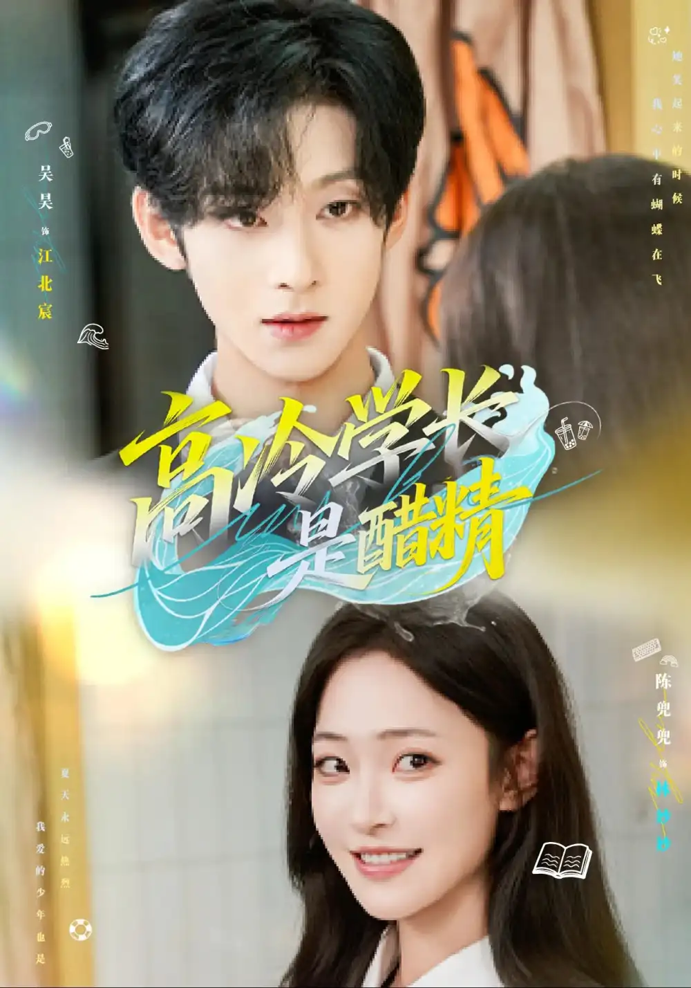 短剧《高冷学长是醋精》高清完整版全集免费在线观看