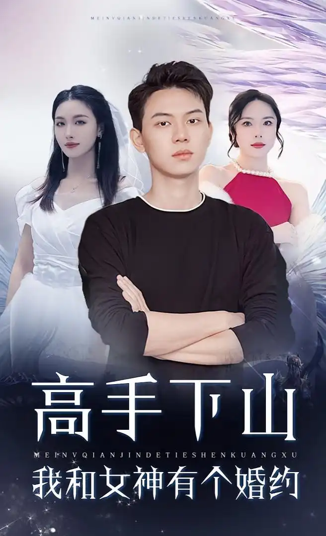 短剧《高手下山我和女神有个约会&高手下山我和女神有个婚约》全集免费在线观看大结局