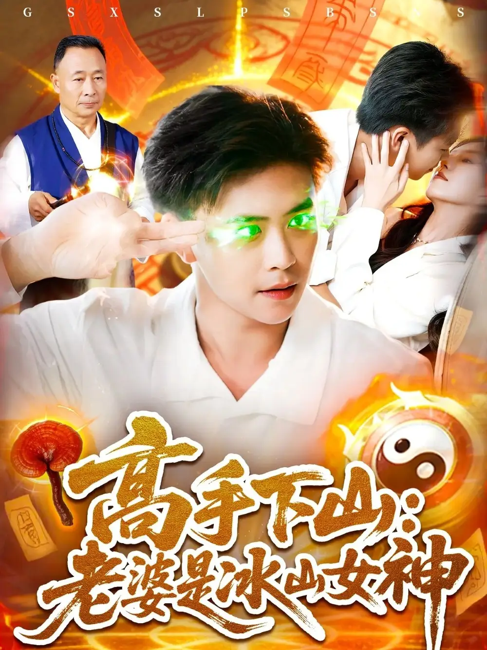 短剧《高手下山老婆是冰山女神》高清完整版全集免费在线观看