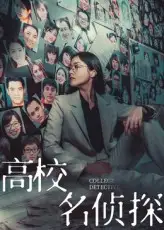 短剧《高校名侦探》全集免费在线观看大结局