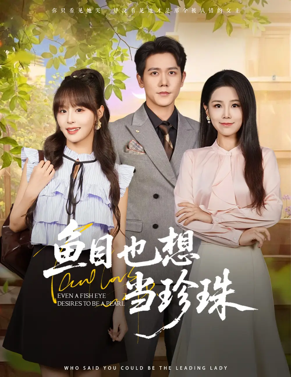 鱼目也想当珍珠 (60集) 王依丹&王茉晗&李梦娜高清海报图片 鱼目也想当珍珠 (60集) 王依丹&王茉晗&李梦娜海报