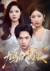 短剧《鸠占鹊巢&顶流夫人的致命陷阱》全集免费在线观看大结局