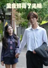 黑夜照亮了光明(15集)易宥希&崔贞莉高清海报图片 黑夜照亮了光明(15集)易宥希&崔贞莉海报