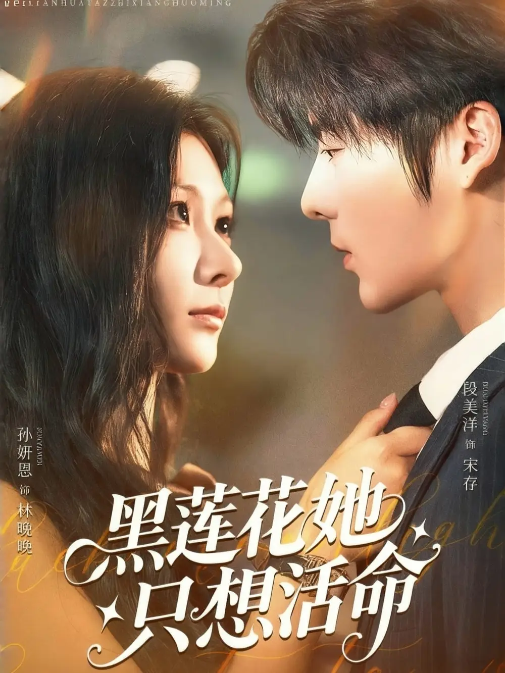 短剧《黑莲花她只想活命》全集免费在线观看大结局