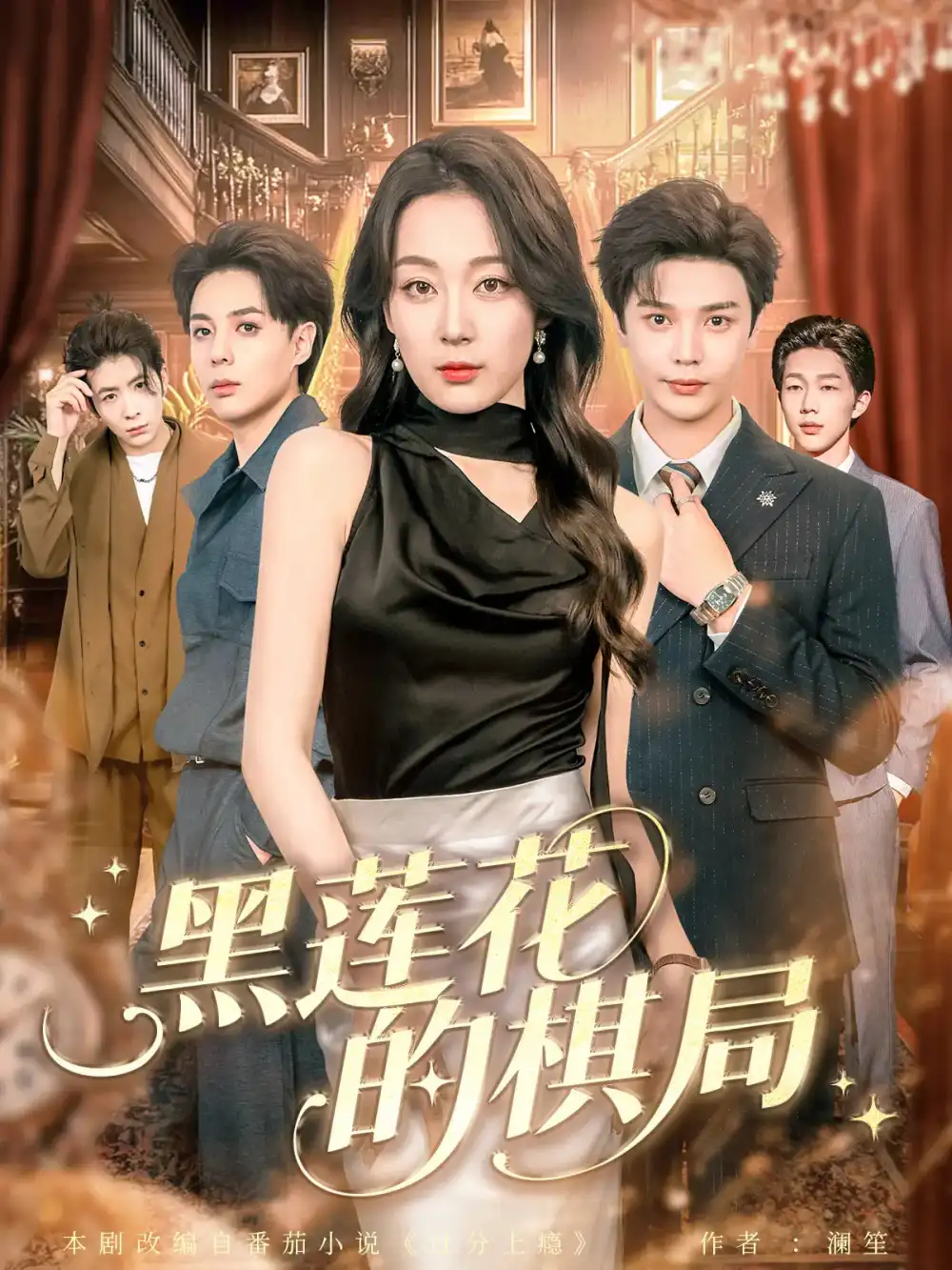 黑莲花的棋局(80集)叶梓&张婉琳高清海报图片 黑莲花的棋局(80集)叶梓&张婉琳海报