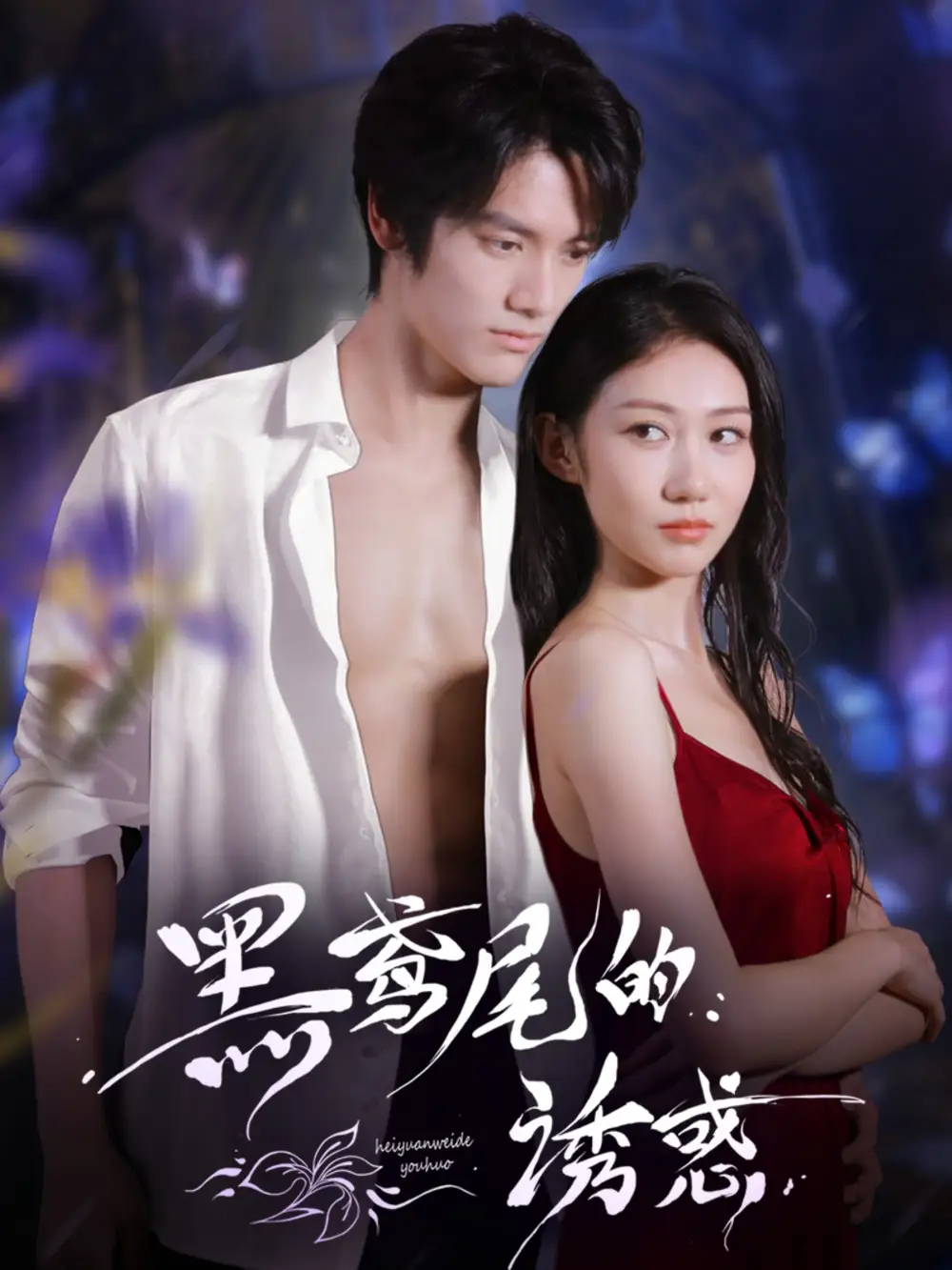 短剧《黑鸢尾的诱惑》全集免费在线观看大结局