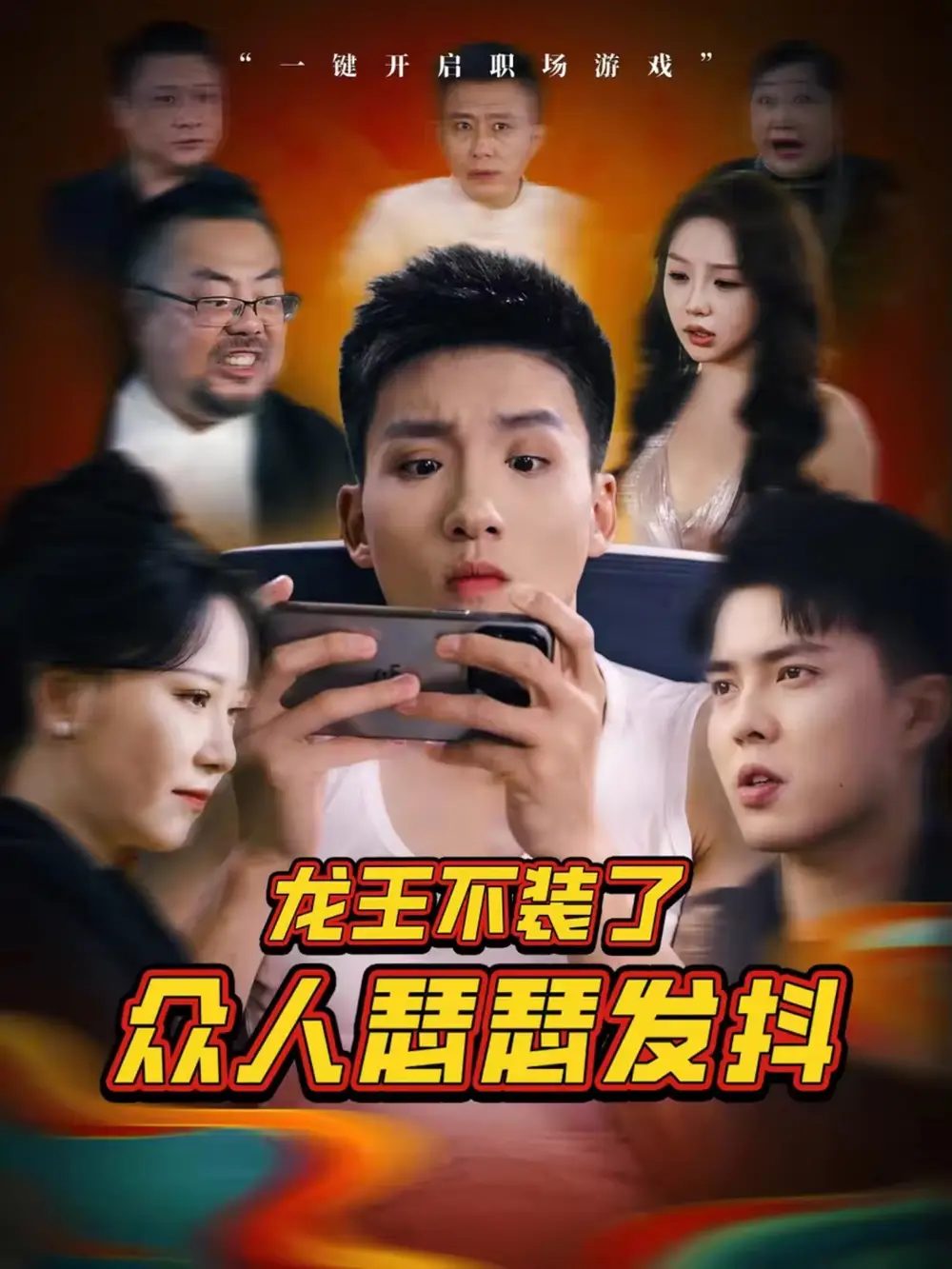 龙王不装了众人瑟瑟发抖 共75集高清海报图片 龙王不装了众人瑟瑟发抖 共75集海报