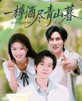 短剧《一樽酒尽青山暮》全集完整版在线观看