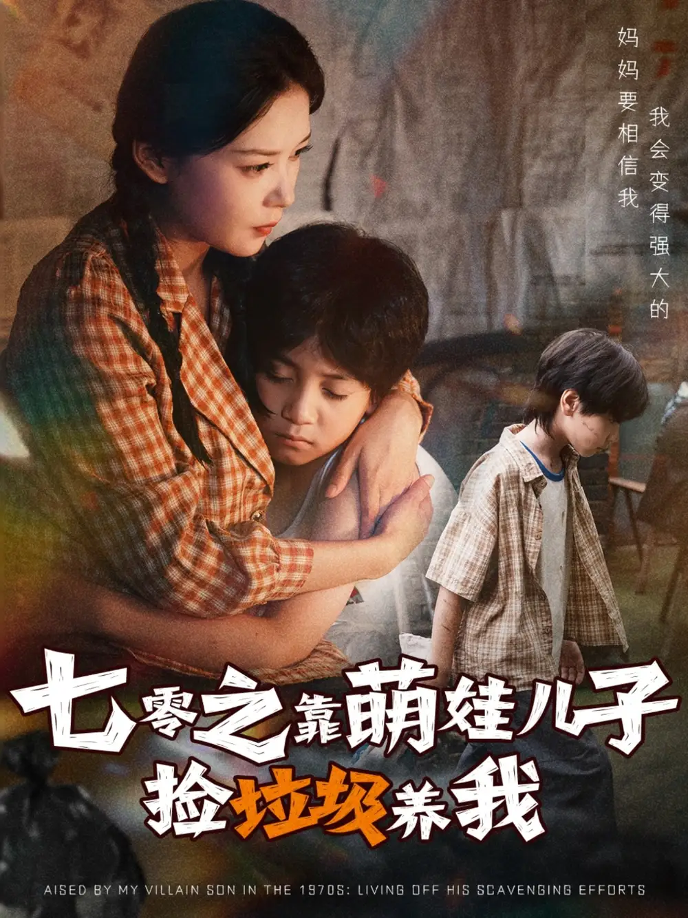 短剧《七零之靠萌娃儿子捡垃圾养我》全集完整版在线观看