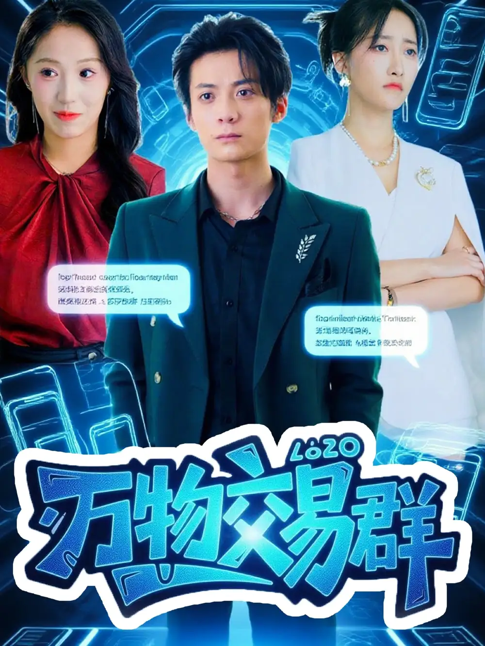 短剧《万物交易群》全集完整版在线观看