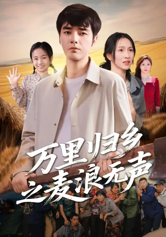 万里归乡之麦浪无声（61集）朱碧漪&董星辰海报