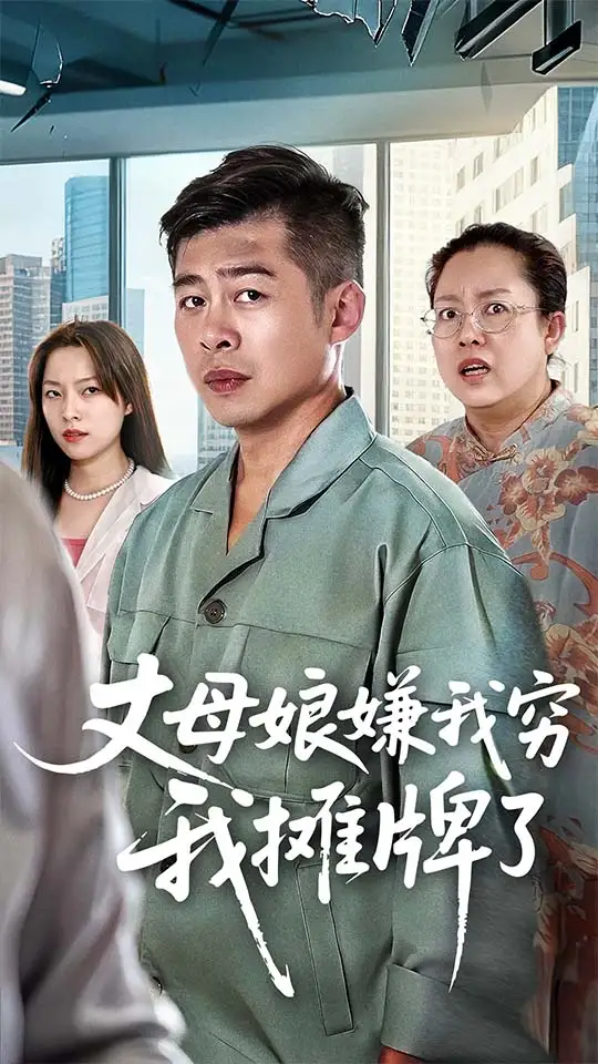 短剧《丈母娘嫌我穷我摊牌了》全集完整版在线观看