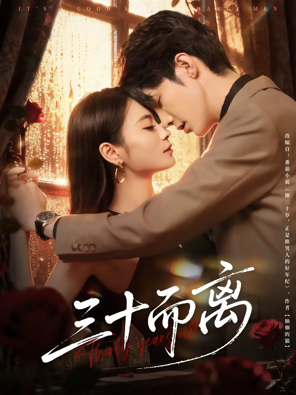短剧《三十而离》高清完整版全集免费在线观看