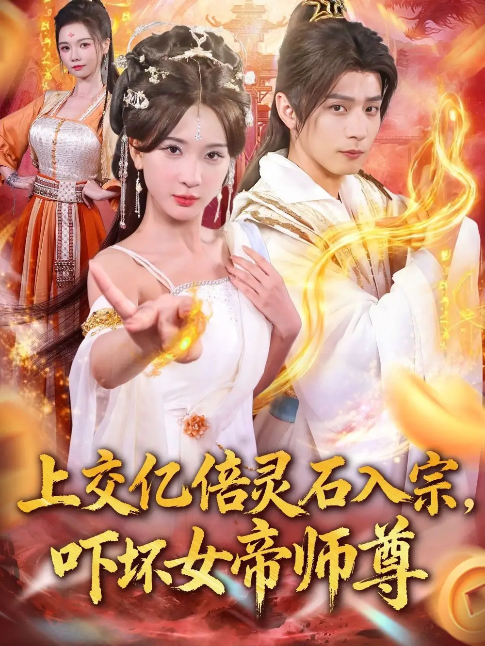 短剧《上交亿倍灵石入宗，吓坏女帝师尊＆我无敌从败家开始》全集完整版在线观看