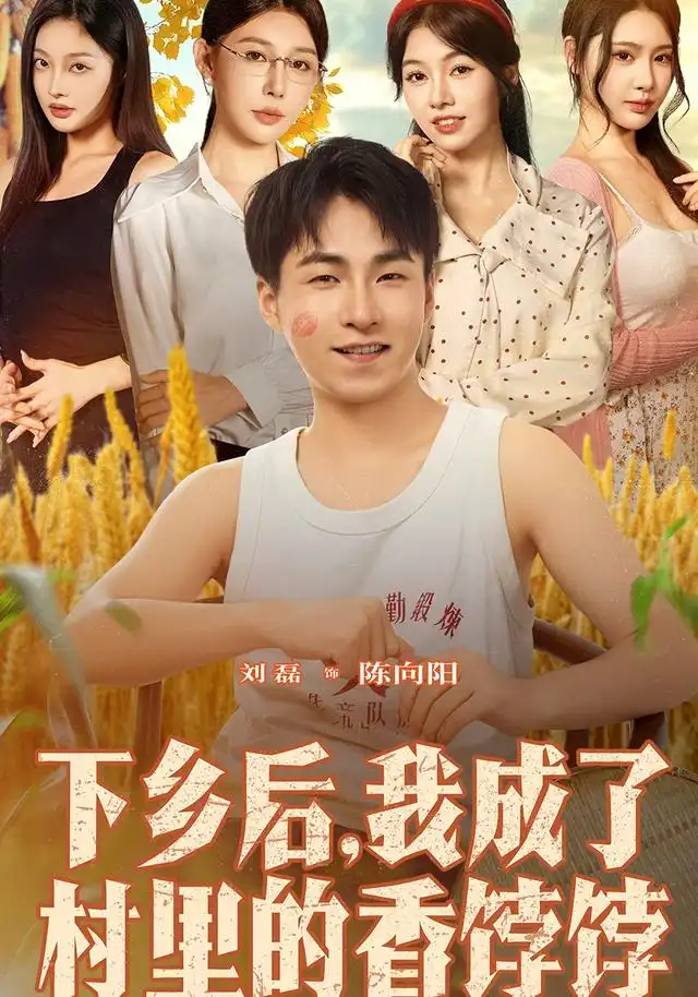 短剧《下乡后我成了村里的香饽饽》全集完整版在线观看